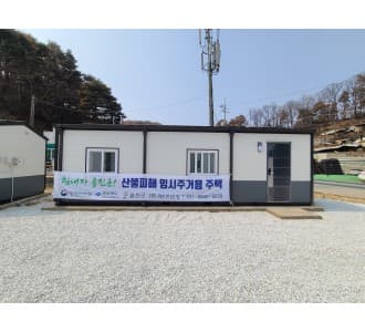 [경북 울진] 3X9 산불피해 임시주거용 주택 사진